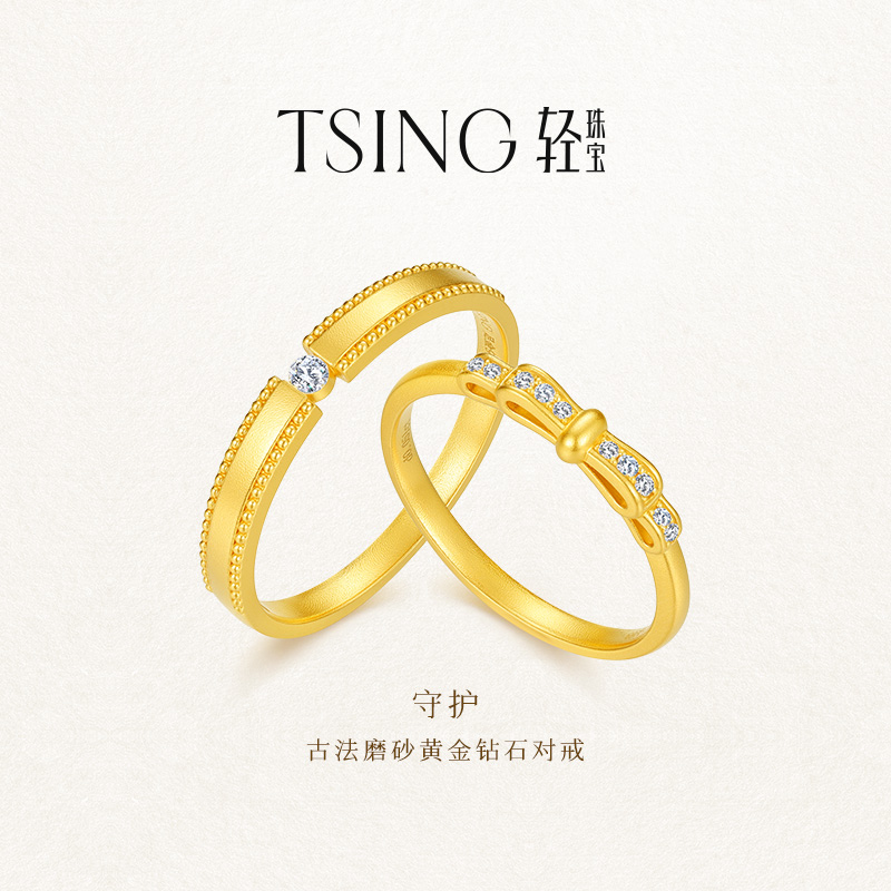 TSING轻珠宝情侣黄金对戒