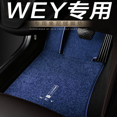 长城wey拿铁汽车脚垫地毯