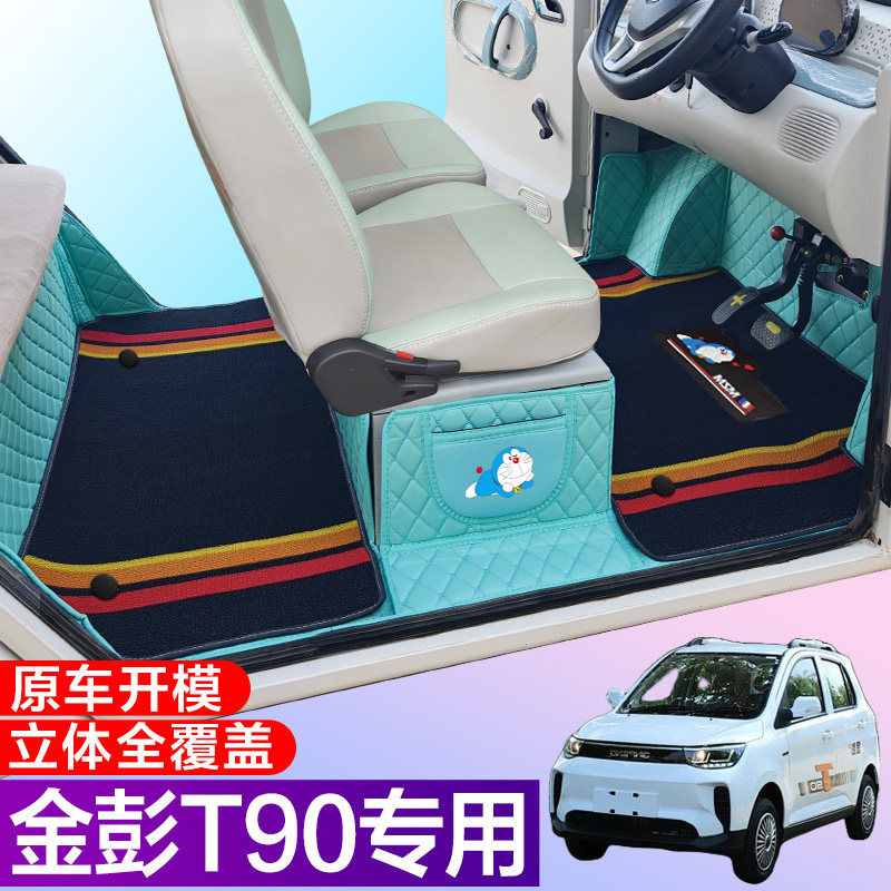 金彭T90/PRO专用电动四轮电轿车防滑耐磨全包围电动汽车脚垫