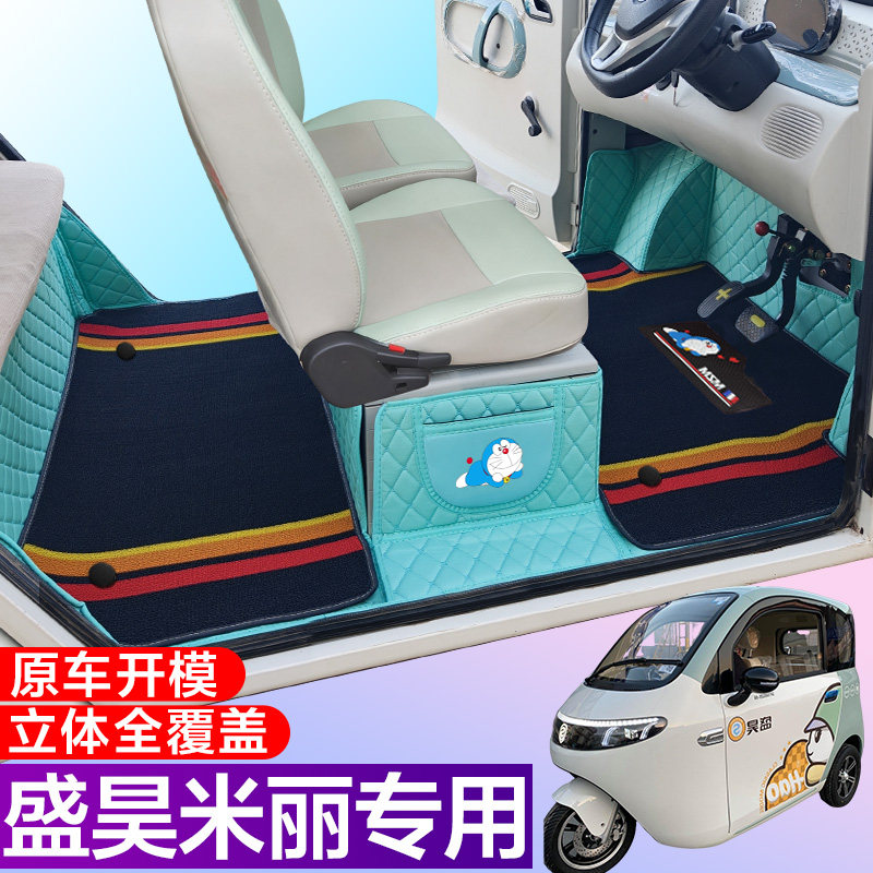 盛昊米丽全包围脚垫电动四轮三轮双层车垫代步车电动车车垫