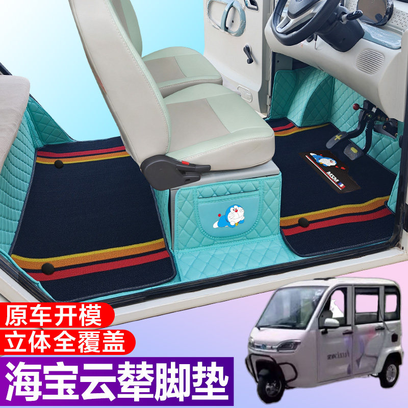 海宝云辇 锐驰专用电动三轮篷车老年代步全包围电动车脚垫
