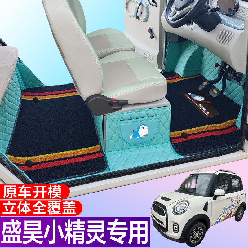 盛昊小精灵全包围脚垫电动四轮三轮双层车垫代步车电动车车垫