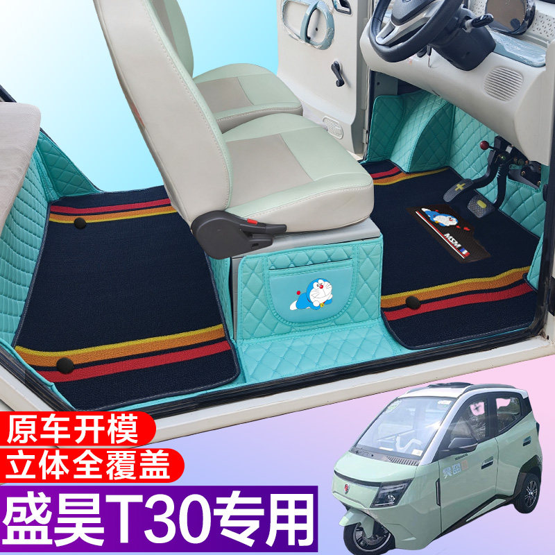盛昊T30电动四轮车脚垫 代步T20全包围脚垫 电车大包围