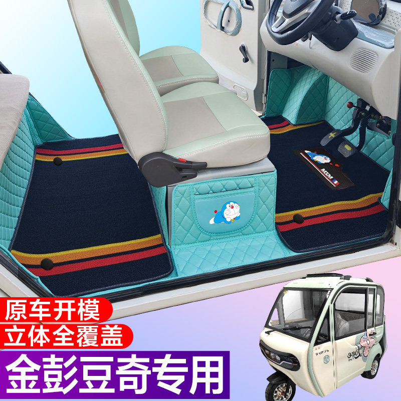 金彭豆奇专用电动三轮篷车老年代步防滑耐磨全包围电动车脚垫