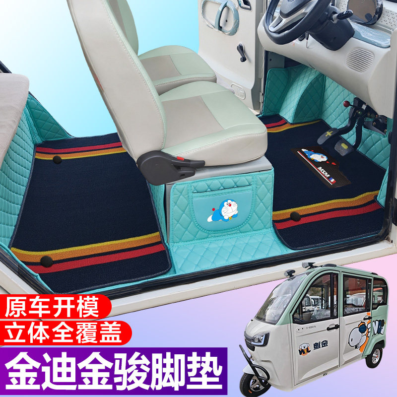 金迪金骏专用低速电动三轮代步老头乐防滑耐磨全包围电车脚垫
