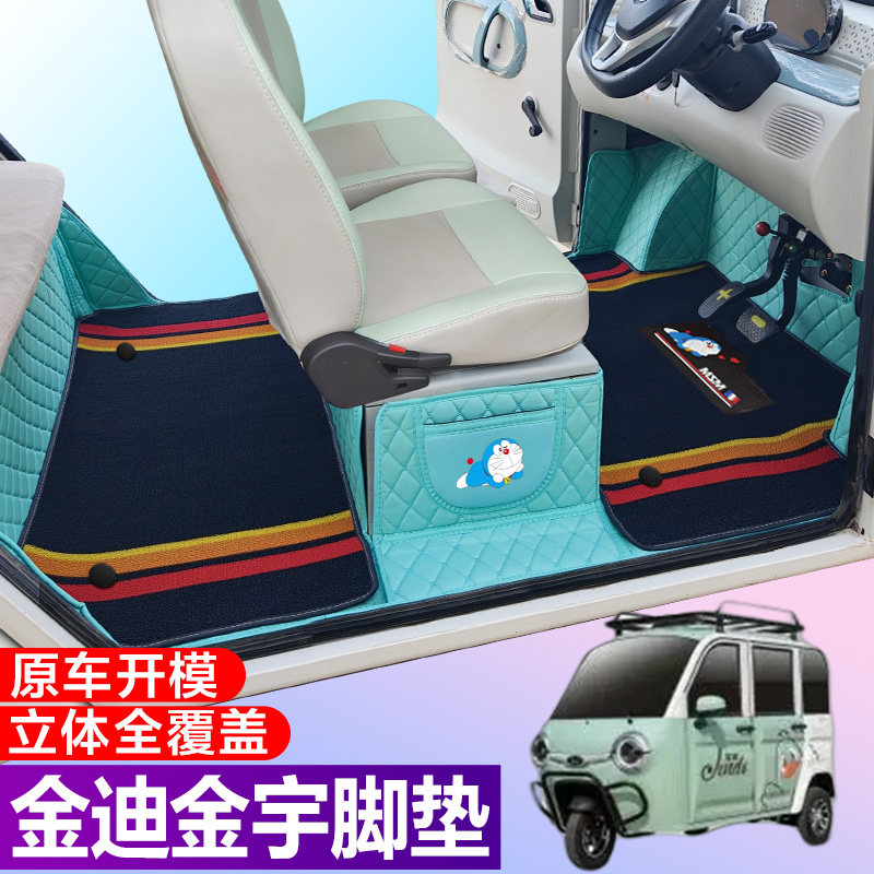 金迪金宇专用电动三轮篷车老年代步防滑全包围电车脚垫