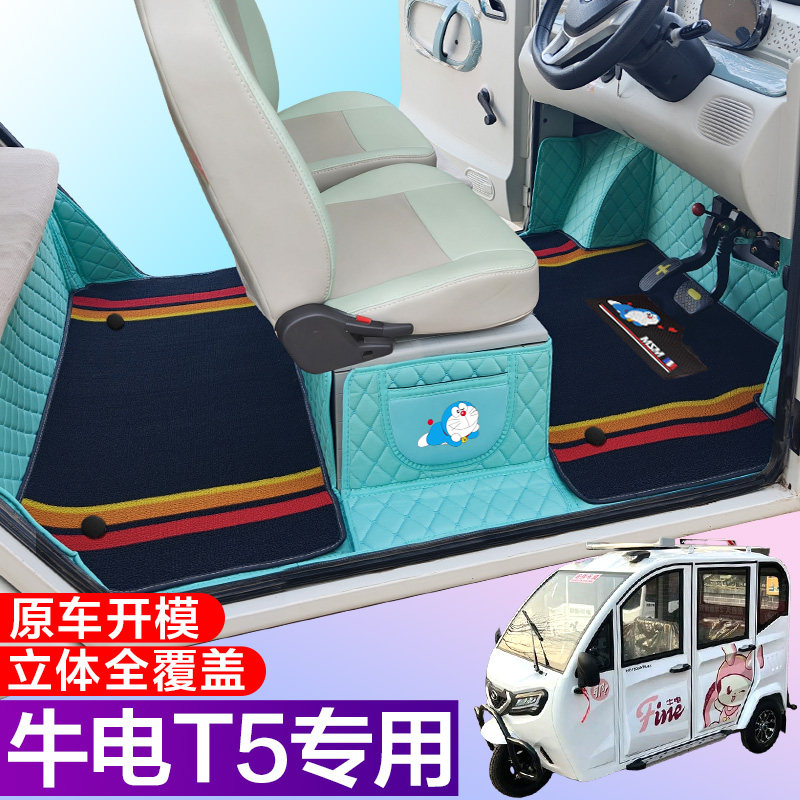 牛电T5专用低速电动四轮老年代步防滑耐磨全包围电车脚垫