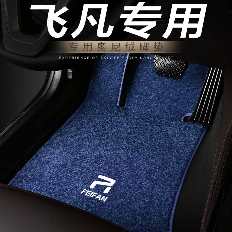 飞凡专用汽车地毯脚垫