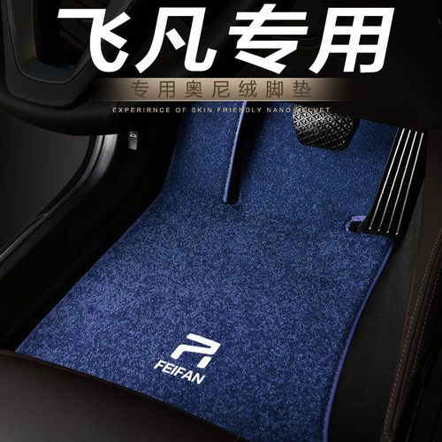 飞凡专用汽车地毯脚垫