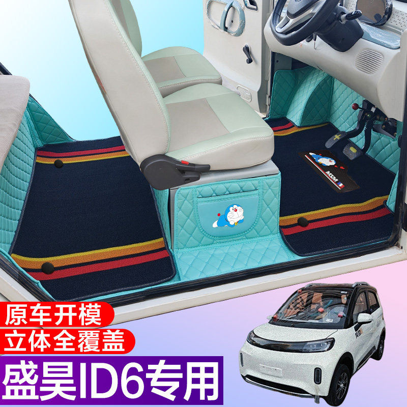 盛昊ID6电动加厚汽车脚垫 全包围电车大包围 代步车垫四轮三轮