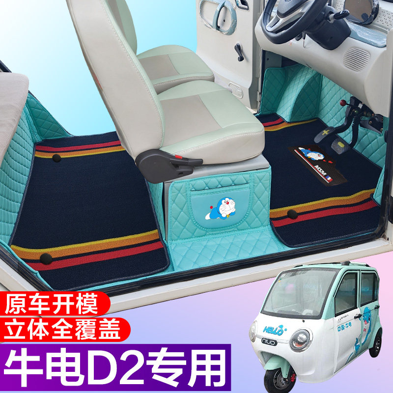 牛电D2专用篷车代步电车三轮电轿车全包围电动车脚垫