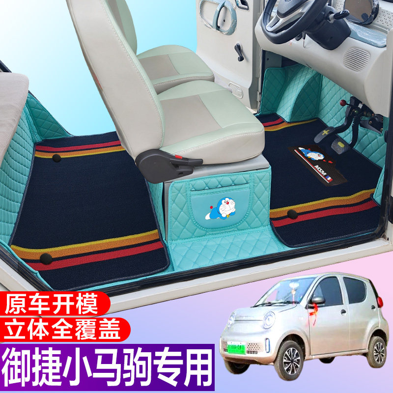 御捷小马驹专用电动四轮电轿车防滑耐磨全包围电动汽车脚垫
