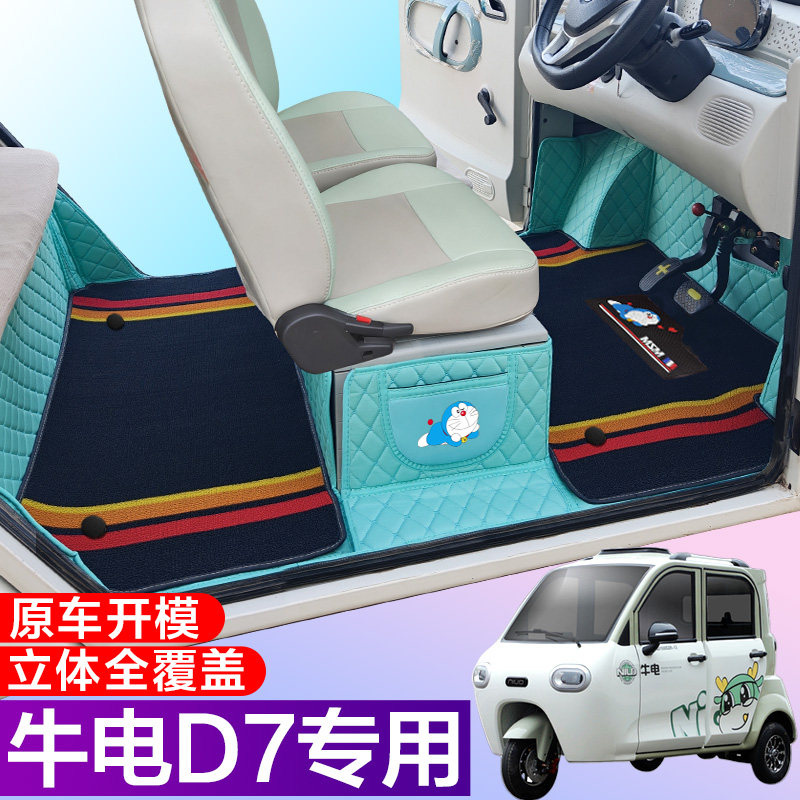 牛电D7专用低速篷车代步电车三轮电轿车全包围电动车脚垫