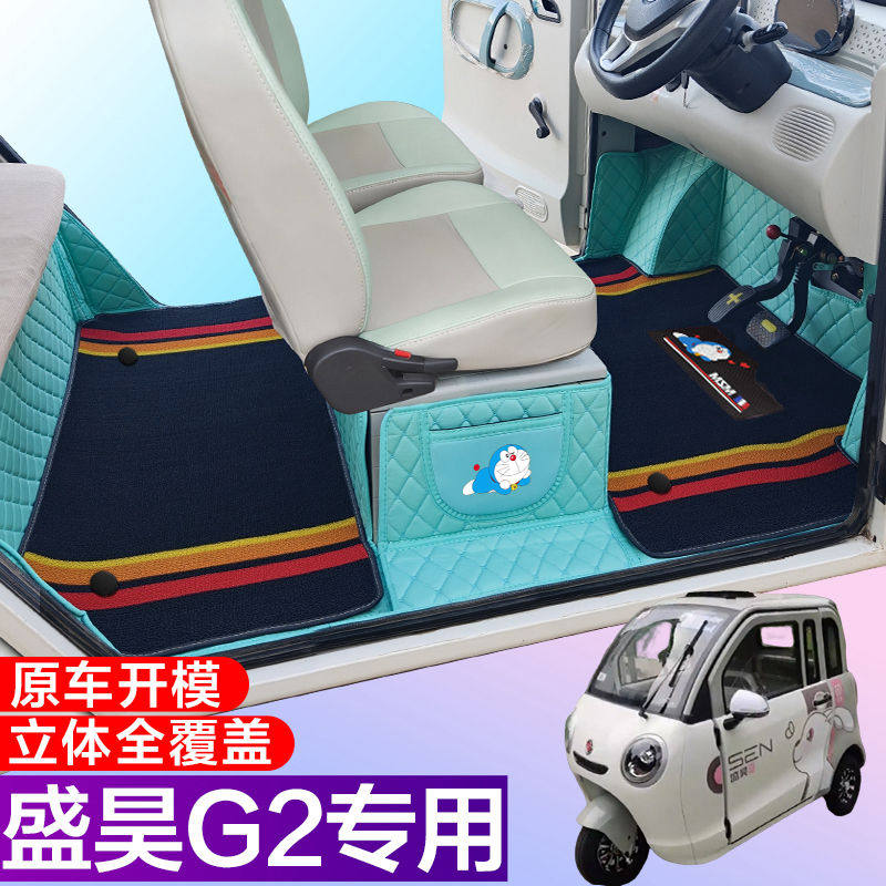 盛昊G2电动三轮车脚垫 代步车g2全包围脚垫 电车g2大包围