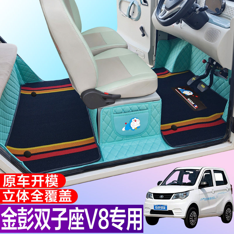 金彭双子座V8爱咪专用电动四轮电轿车全包围电动汽车脚垫