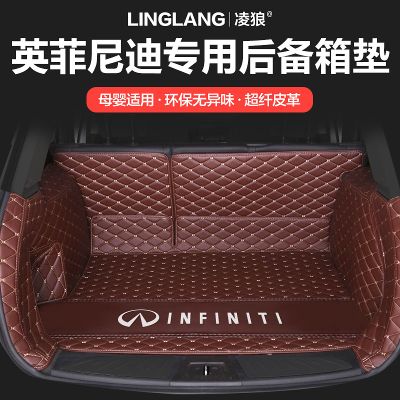 英菲尼迪全包围后备箱垫