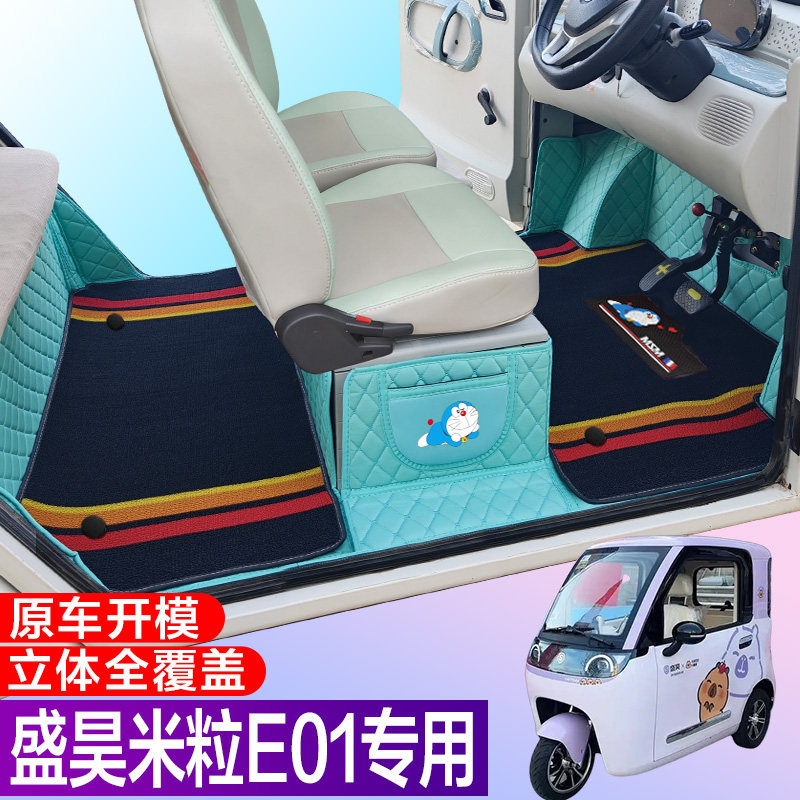 盛昊米粒E01全包围脚垫电动四轮三轮双层车垫代步车电动车