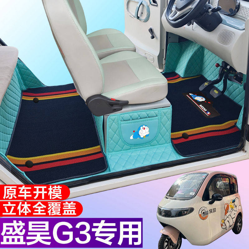 盛昊G3电动三轮车脚垫 代步车g3全包围脚垫 电车g3大包围