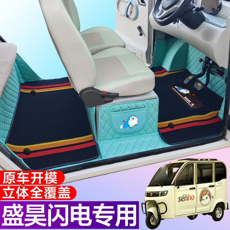 盛昊闪电全包围脚垫电动四轮三轮双层车垫代步车电动车车垫