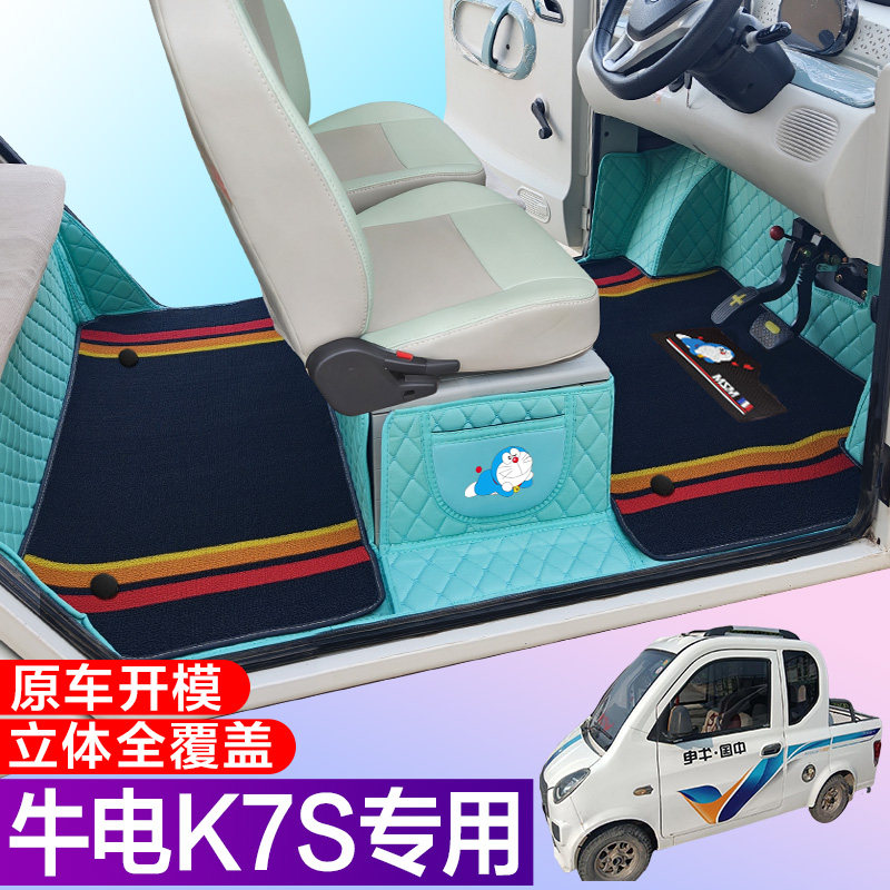牛电K7S专用低速篷车代步电车三轮电轿车全包围电动车脚垫