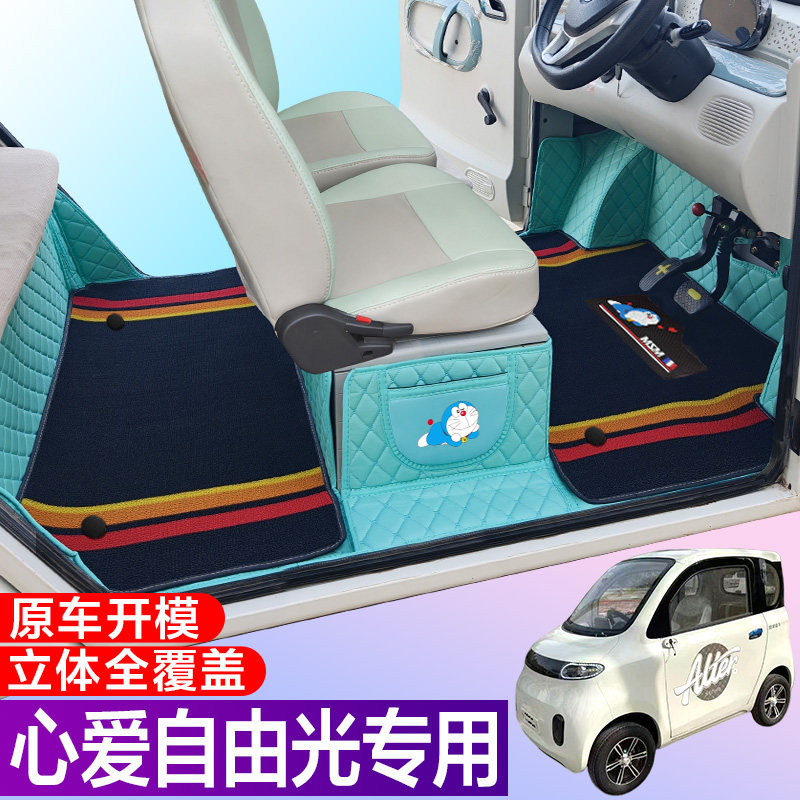 心爱自由光专用篷车代步电车四轮电轿车全包围电动车脚垫