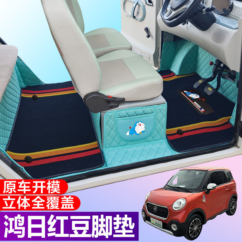 鸿日红豆专用电动四轮电轿车防滑耐磨全包围电动汽车脚垫