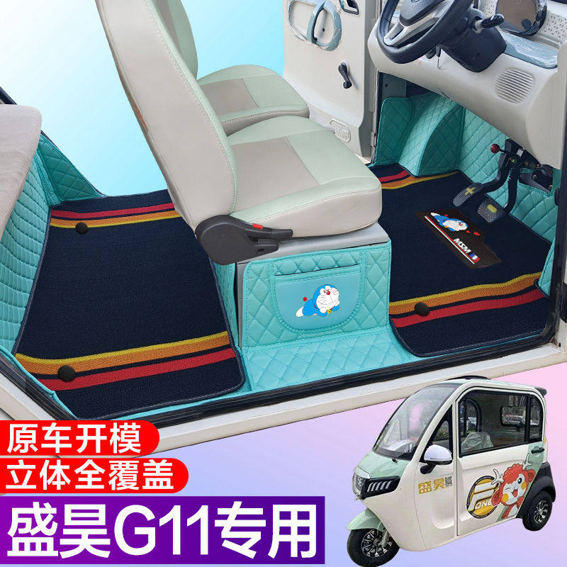 盛昊G11全包围脚垫电动四轮三轮双层车垫代步车电动车车垫