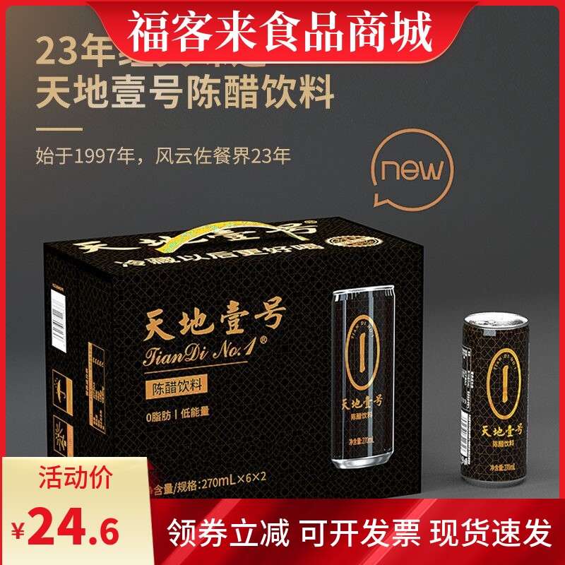 天地壹号 陈醋饮料 270ml*12礼盒整宴会年货箱新包装属于什么档次？