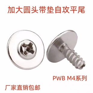 速发PWB 加大圆头带垫子攻螺丝平尾十字盘头介自螺钉垫片 M4加大