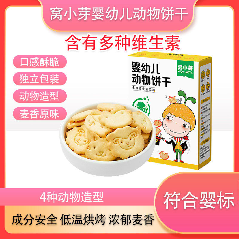 婴幼儿动物饼干动物造型独立包装儿童宝宝8个月麦香原味
