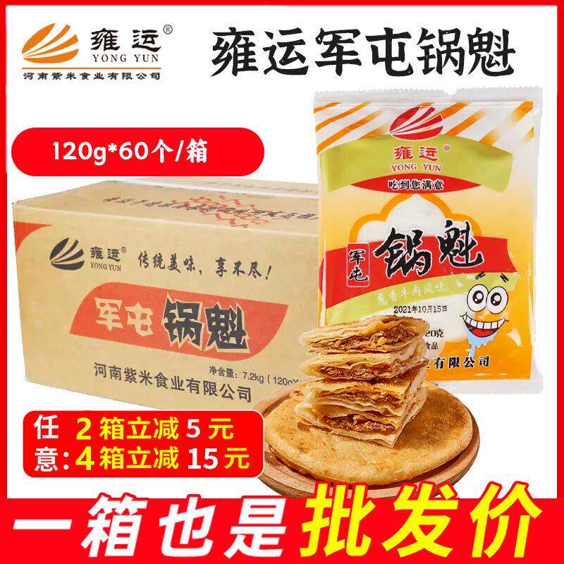雍运军屯锅盔60个商用锅魁早餐饼牛肉馅饼酥皮馅饼速食半成品