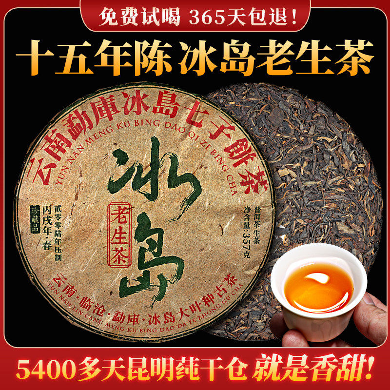 冰岛普洱茶生茶 陈年云南普洱老生茶茶叶 冰岛生茶普洱茶饼 生普