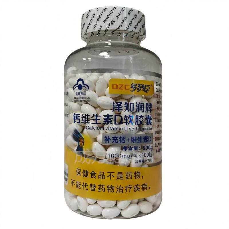 泽知润牌钙维生素D软胶囊补充钙维生素D500粒
