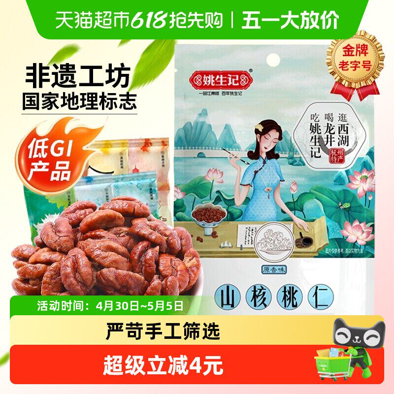 浙江杭州临安山核桃仁 姚生记50g独立小包装坚果零食
