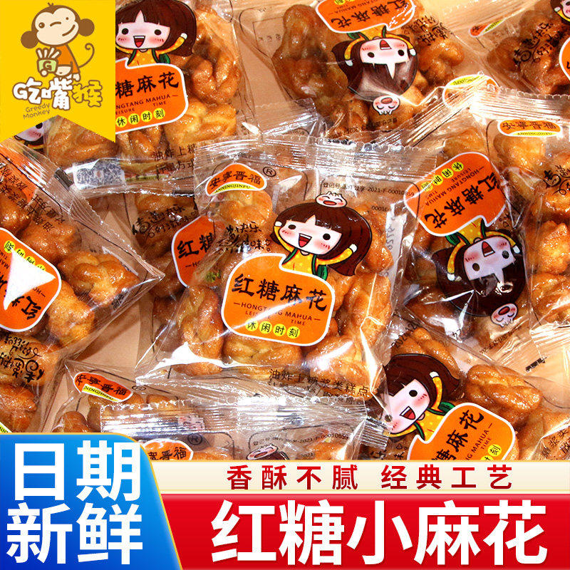 红糖麻花小麻花独立包装香酥单独年货散称袋装休闲解馋小零食