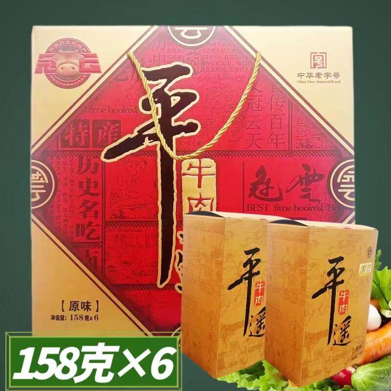 平遥牛肉礼盒158克*6袋装正品包邮山西特产 熟肉真空包装整块