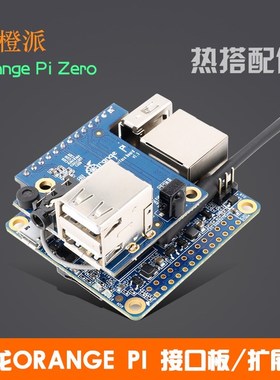 速发香橙Piero开发板转接板Orage派z学习板扩展板