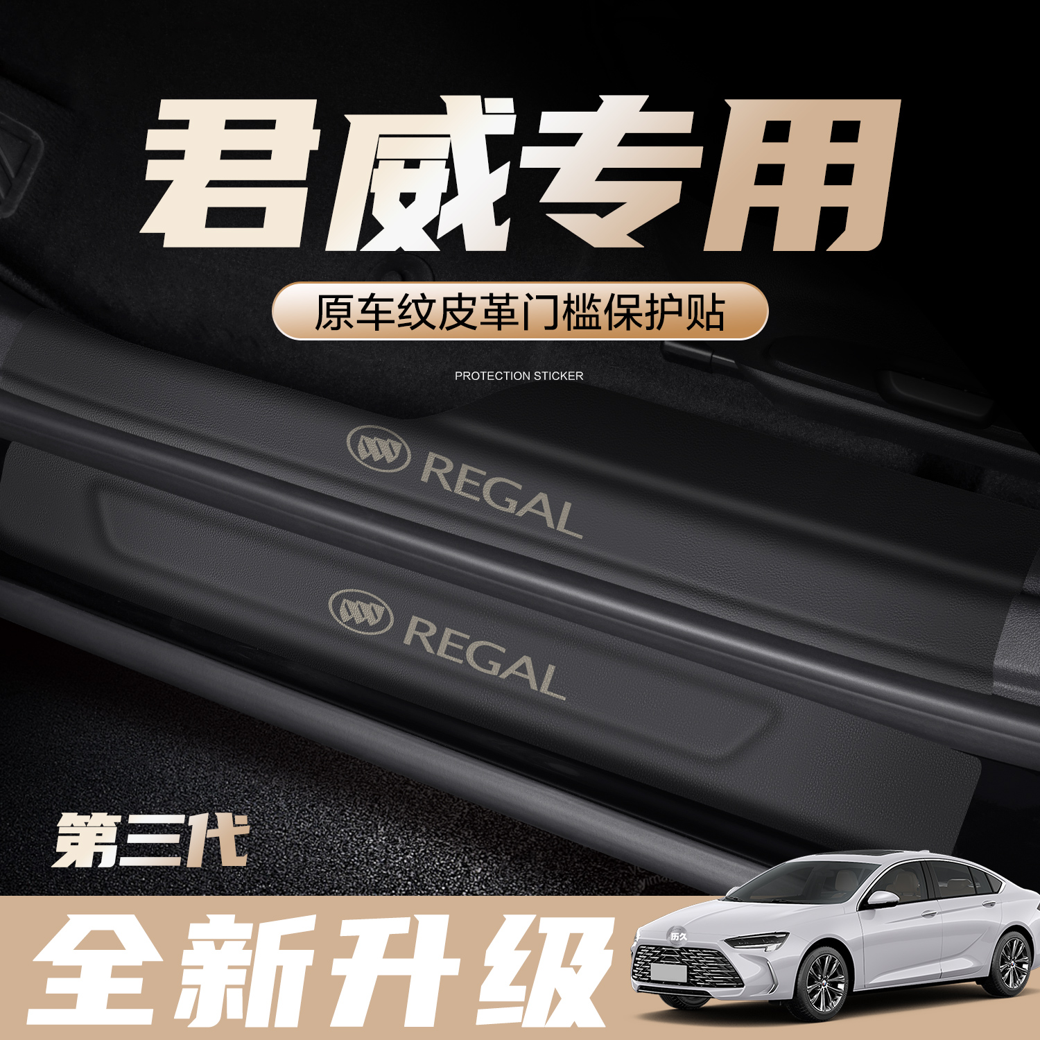 速发别克品威门槛保护条汽车内饰装饰改君GS用装配件24款踏板防踩