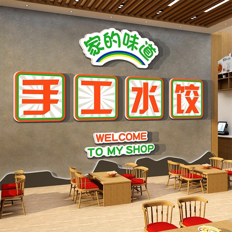速发水饺报馆店墙面装饰品文化家的味手广告牌海子贴纸画道工小吃
