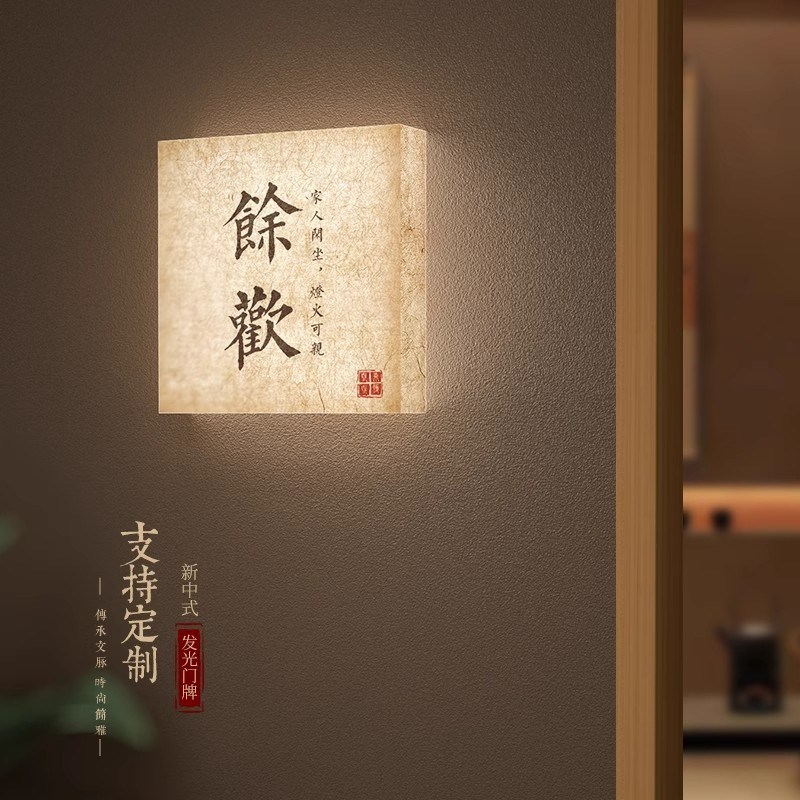 速发中式发光门牌亚克力宣纸纹包厢标识牌制作创意房间号码牌发光