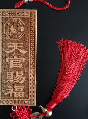 速发桃木天官赐福门牌式木牌福临门如意门五吉星高照门匾中桃挂件