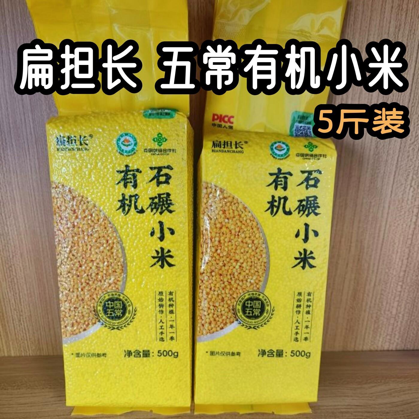 扁担长五常有机小米5斤东北特产黄小米5斤
