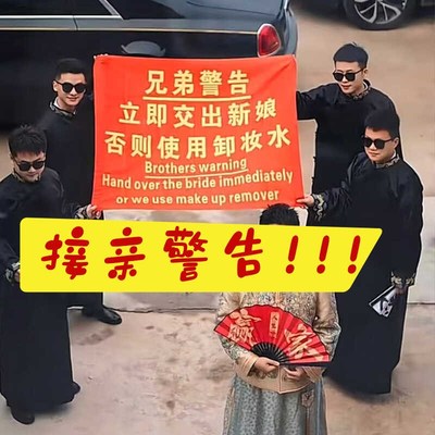 速发旗子迎亲横幅兄娘警告立即交出新弟帜幅布整蛊道具旗条伴郎团