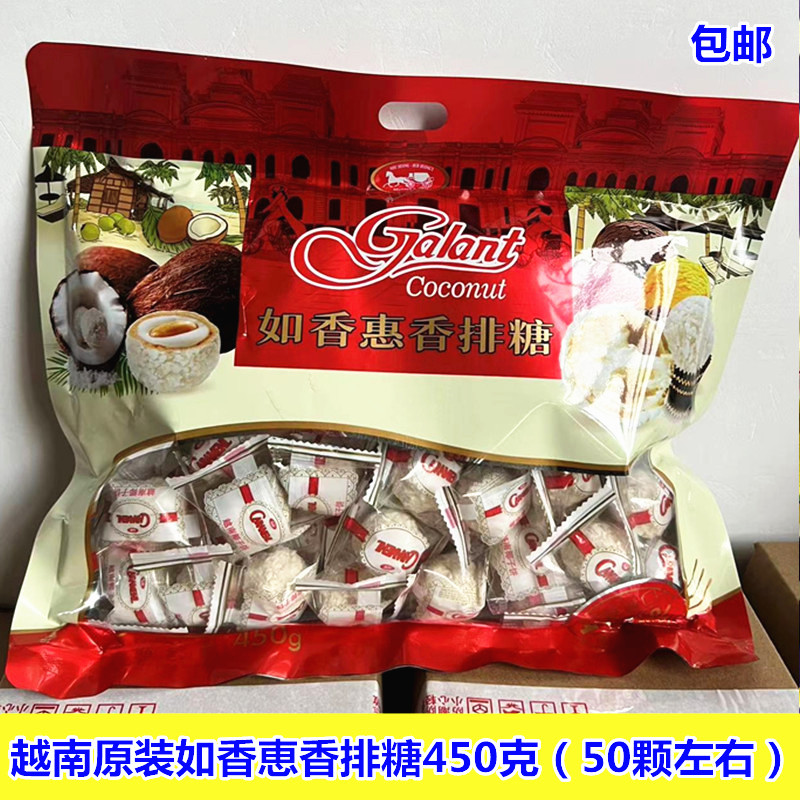 越南糖果越南进口如香惠香排糖喜糖零食椰蓉椰子球糖果450g椰