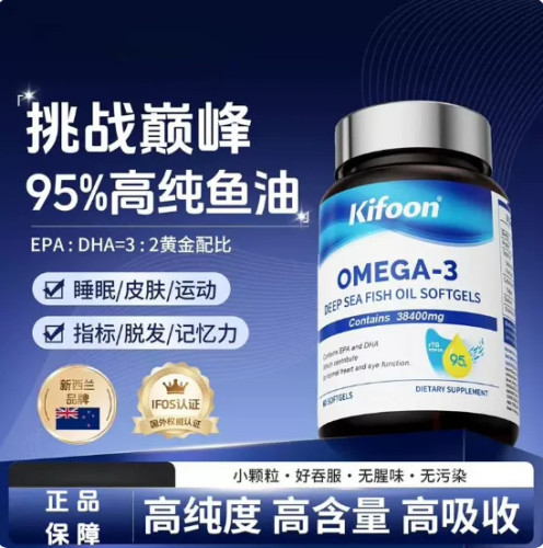 Kifoon深海鱼油95%rTG欧米茄3