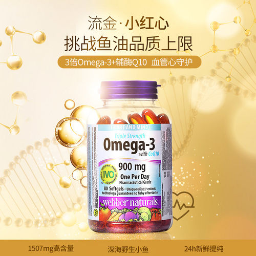 29/10 加拿大伟博webber天然高浓度900毫克鱼油辅酶Q10二合一 80