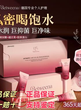 德国进口Betweena私处护理凝胶私密养护补水紧致抑菌清洁水润去味