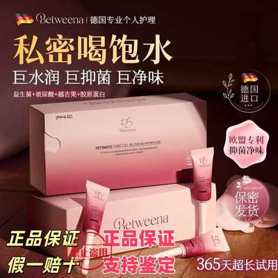 德国Betweena私护凝胶补水抑菌