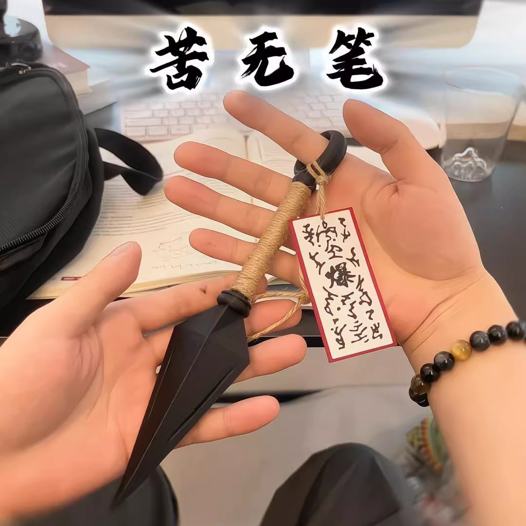 用苦无笔做一个有文化的苦无！