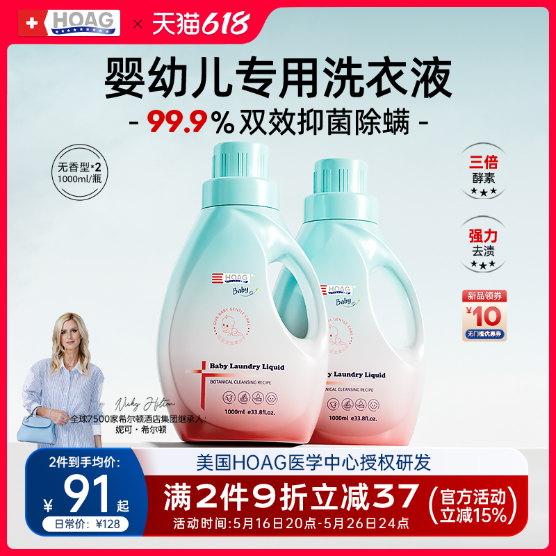 美国hoag霍格宝宝婴幼儿洗衣液儿童专用内衣裤去污渍酵素除菌抑菌
